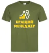 Мужская футболка Кращий менеджер Оливковый Мужская футболка Кращий менеджер Оливковый фото