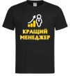 Мужская футболка Кращий менеджер Черный Мужская футболка Кращий менеджер Черный фото
