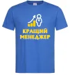 Мужская футболка Кращий менеджер Ярко-синий Мужская футболка Кращий менеджер Ярко-синий фото