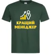 Мужская футболка Кращий менеджер Темно-зеленый Мужская футболка Кращий менеджер Темно-зеленый фото
