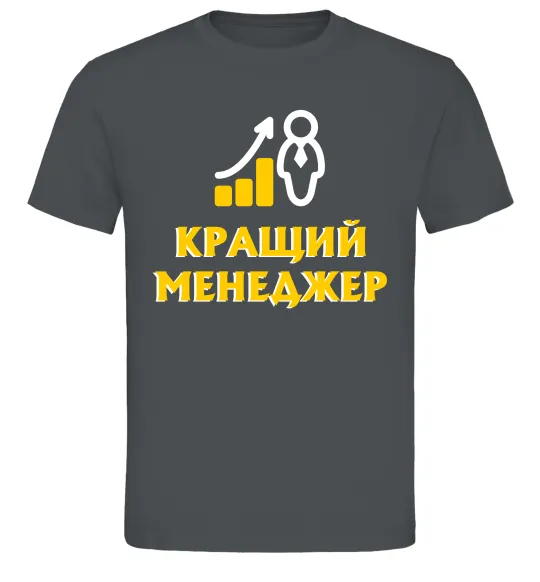 Мужская футболка Кращий менеджер Графит фото
