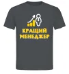Мужская футболка Кращий менеджер Графит Мужская футболка Кращий менеджер Графит фото
