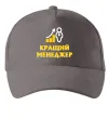 Кепка Кращий менеджер Сірий фото