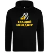 Чоловіча толстовка (худі) Кращий менеджер Чорний фото