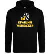 Женская толстовка (худи) Кращий менеджер Черный фото