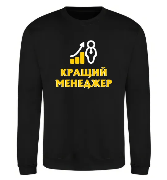 Світшот Кращий менеджер Чорний фото