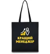 Еко-сумка Кращий менеджер Чорний фото