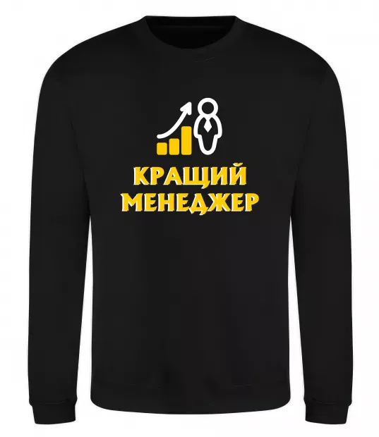 Світшот Кращий менеджер Чорний фото