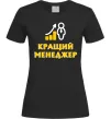 Женская футболка Кращий менеджер Черный фото