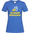 Женская футболка Кращий менеджер Ярко-синий фото