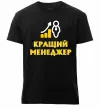 Мужская премиум футболка Кращий менеджер Черный фото