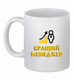 Чашка керамічна Кращий менеджер Чашка керамічна Кращий менеджер