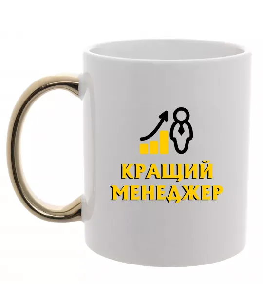 Чашка с цветной ручкой Кращий менеджер Золото фото