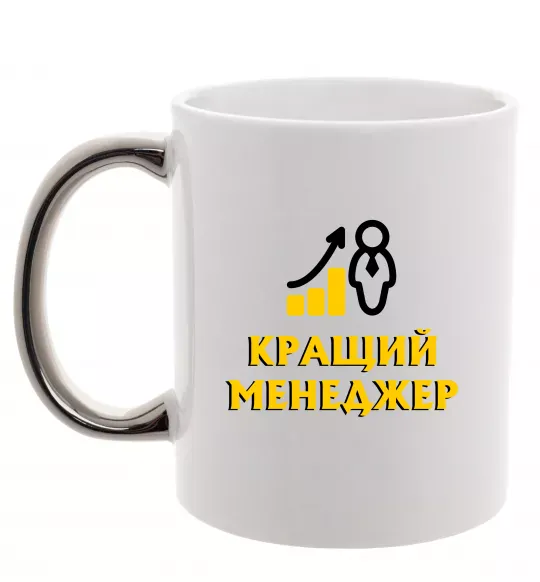 Чашка с цветной ручкой Кращий менеджер Серебро фото