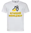Мужская футболка Кращий менеджер Белый Мужская футболка Кращий менеджер Белый фото