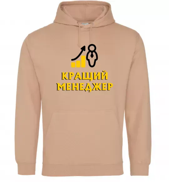 Чоловіча толстовка (худі) Кращий менеджер Пісочний фото