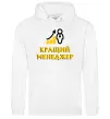 Женская толстовка (худи) Кращий менеджер Белый фото