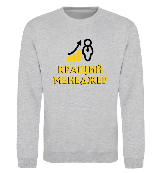 Світшот Кращий менеджер Сірий меланж фото