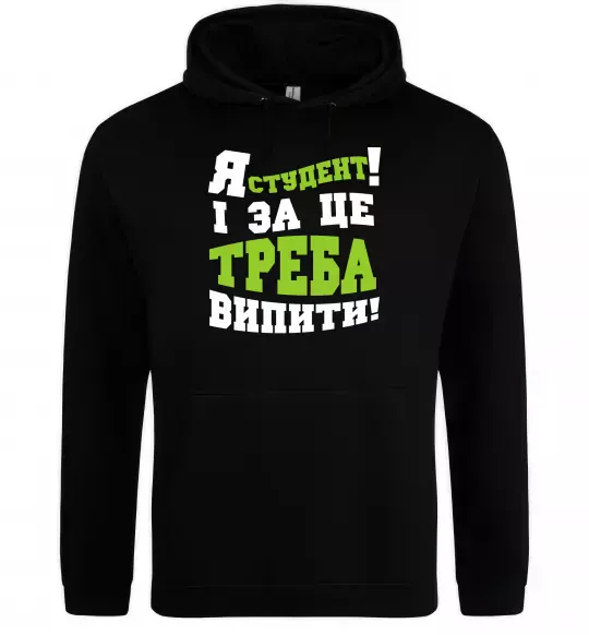 Мужская толстовка (худи) Я студент і за це треба випити Черный фото