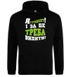 Мужская толстовка (худи) Я студент і за це треба випити Черный Мужская толстовка (худи) Я студент і за це треба випити Черный фото