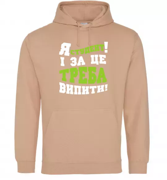 Жіноча толстовка (худі) Я студент і за це треба випити Пісочний фото