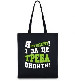 Эко-сумка Я студент і за це треба випити