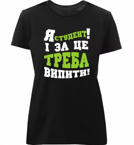 Жіноча преміум футболка Я студент і за це треба випити Чорний фото