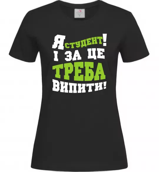 Жіноча футболка Я студент і за це треба випити Чорний фото