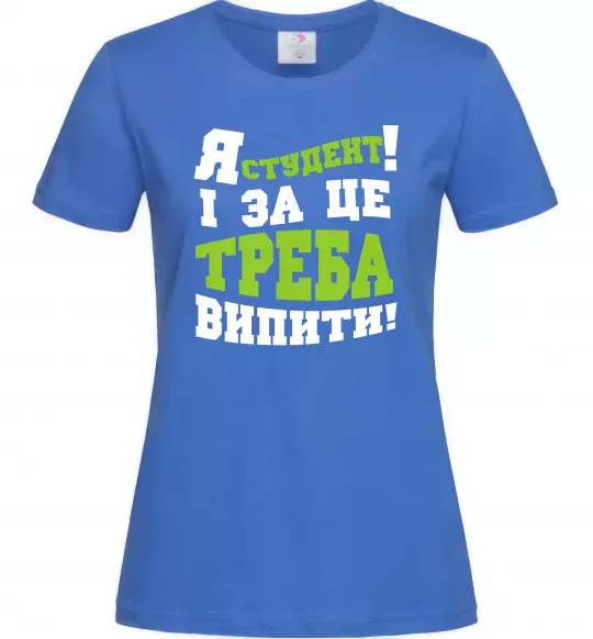 Жіноча футболка Я студент і за це треба випити Яскраво-синій фото