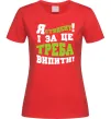 Жіноча футболка Я студент і за це треба випити Червоний фото