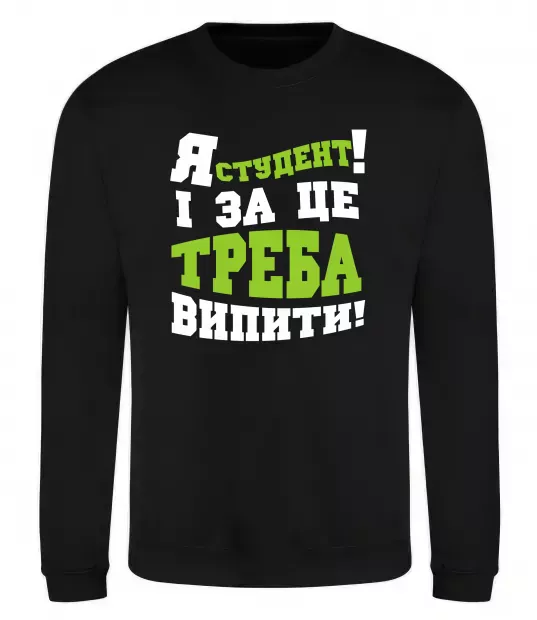 Свитшот Я студент і за це треба випити Черный фото