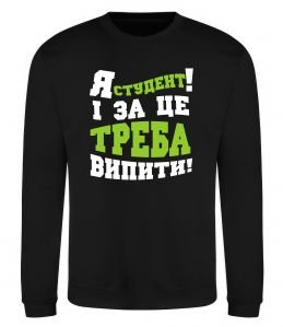 Світшот Я студент і за це треба випити Світшот Я студент і за це треба випити