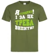 Мужская футболка Я студент і за це треба випити Оливковый Мужская футболка Я студент і за це треба випити Оливковый фото