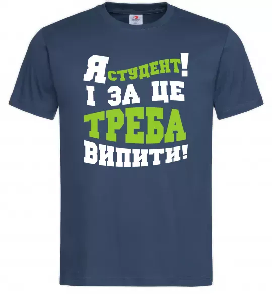 Мужская футболка Я студент і за це треба випити Темно-синий фото
