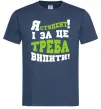 Мужская футболка Я студент і за це треба випити Темно-синий Мужская футболка Я студент і за це треба випити Темно-синий фото