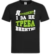 Мужская футболка Я студент і за це треба випити Черный Мужская футболка Я студент і за це треба випити Черный фото