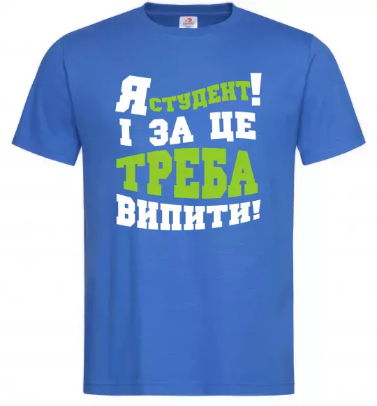 Мужская футболка Я студент і за це треба випити Ярко-синий фото
