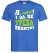Мужская футболка Я студент і за це треба випити Ярко-синий Мужская футболка Я студент і за це треба випити Ярко-синий фото