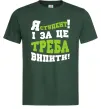 Мужская футболка Я студент і за це треба випити Темно-зеленый Мужская футболка Я студент і за це треба випити Темно-зеленый фото