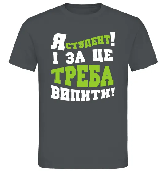 Мужская футболка Я студент і за це треба випити Графит фото