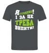 Мужская футболка Я студент і за це треба випити Графит Мужская футболка Я студент і за це треба випити Графит фото