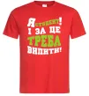 Мужская футболка Я студент і за це треба випити Красный Мужская футболка Я студент і за це треба випити Красный фото