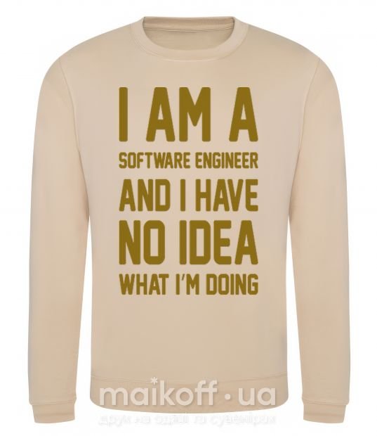 Свитшот I'm a software engineer Песочный фото