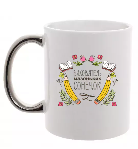 Чашка с цветной ручкой Вихователь маленьких сонечок Серебро фото