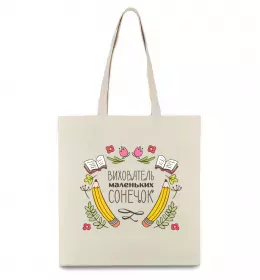 Эко-сумка Вихователь маленьких сонечок Бежевый фото