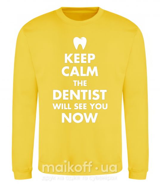 Світшот Keep calm the dentist will see you now Сонячно жовтий фото