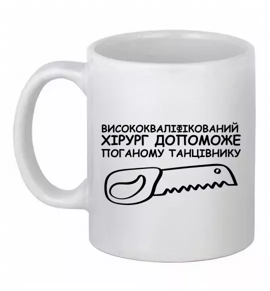 Чашка керамічна Висококваліфікований хірург Білий фото