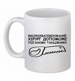 Чашка керамічна Висококваліфікований хірург