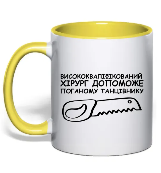 Чашка з кольоровою ручкою Висококваліфікований хірург Лимонний фото