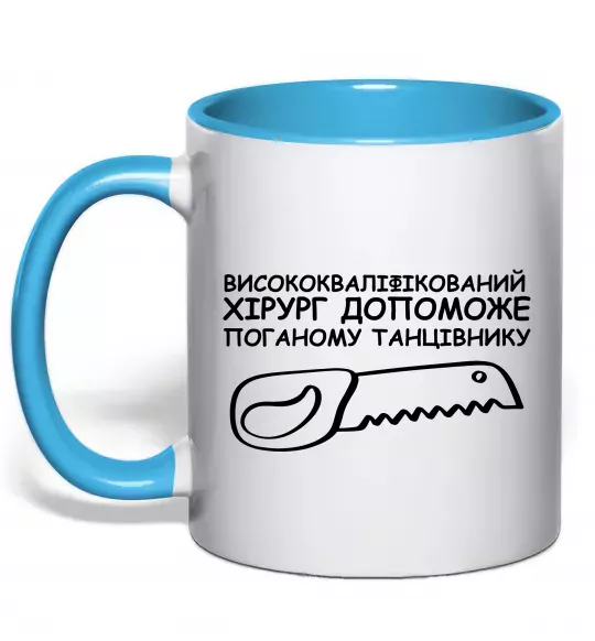 Чашка с цветной ручкой Висококваліфікований хірург Голубой фото